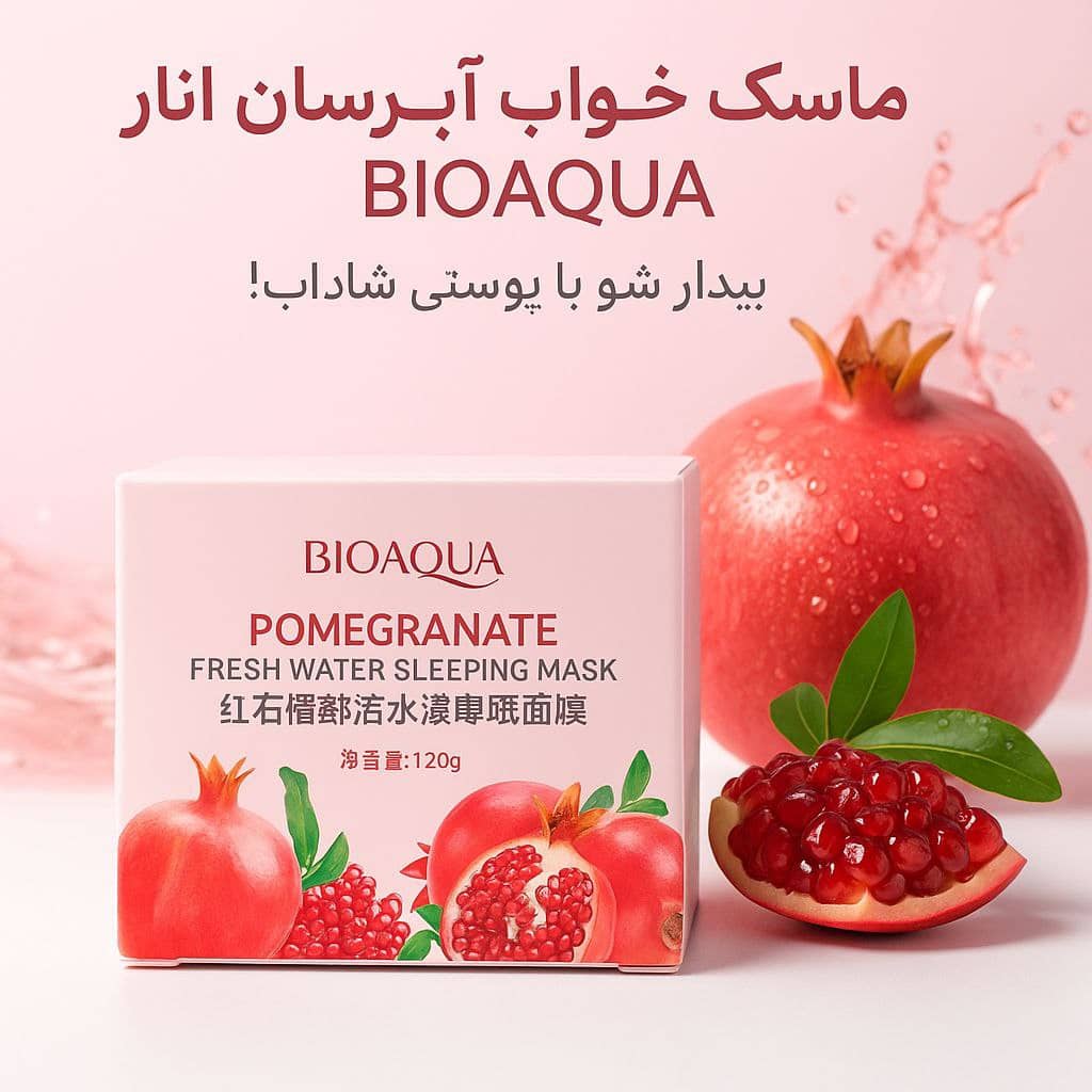 ماسک خواب مرطوب کننده انار BIOAQUA